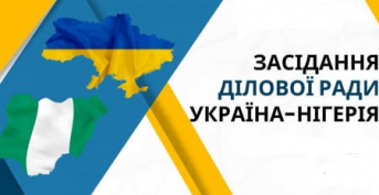 Засідання Ділової ради Україна-Нігерія