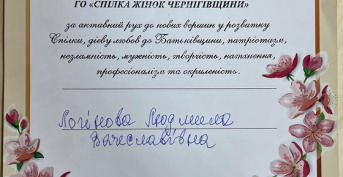 Diploma from the Public Organization Union of Women of Chernihiv Region