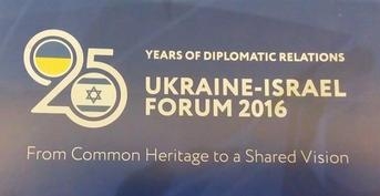 Участие в форуме «Украина-Израиль 2016»